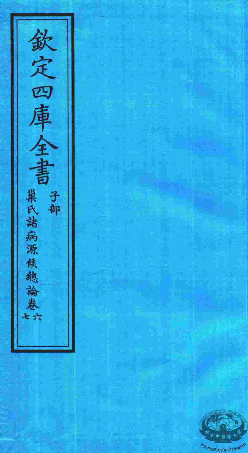 钦定四库全书  子部  巢氏诸病源候总论  卷6-7